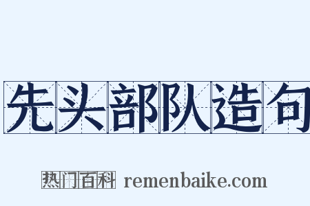 先头部队造句是什么意思的图片